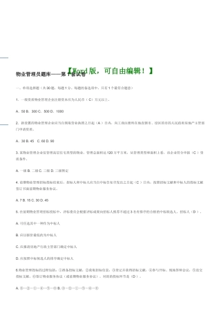 2024年物业管理员考试考试试题附答案