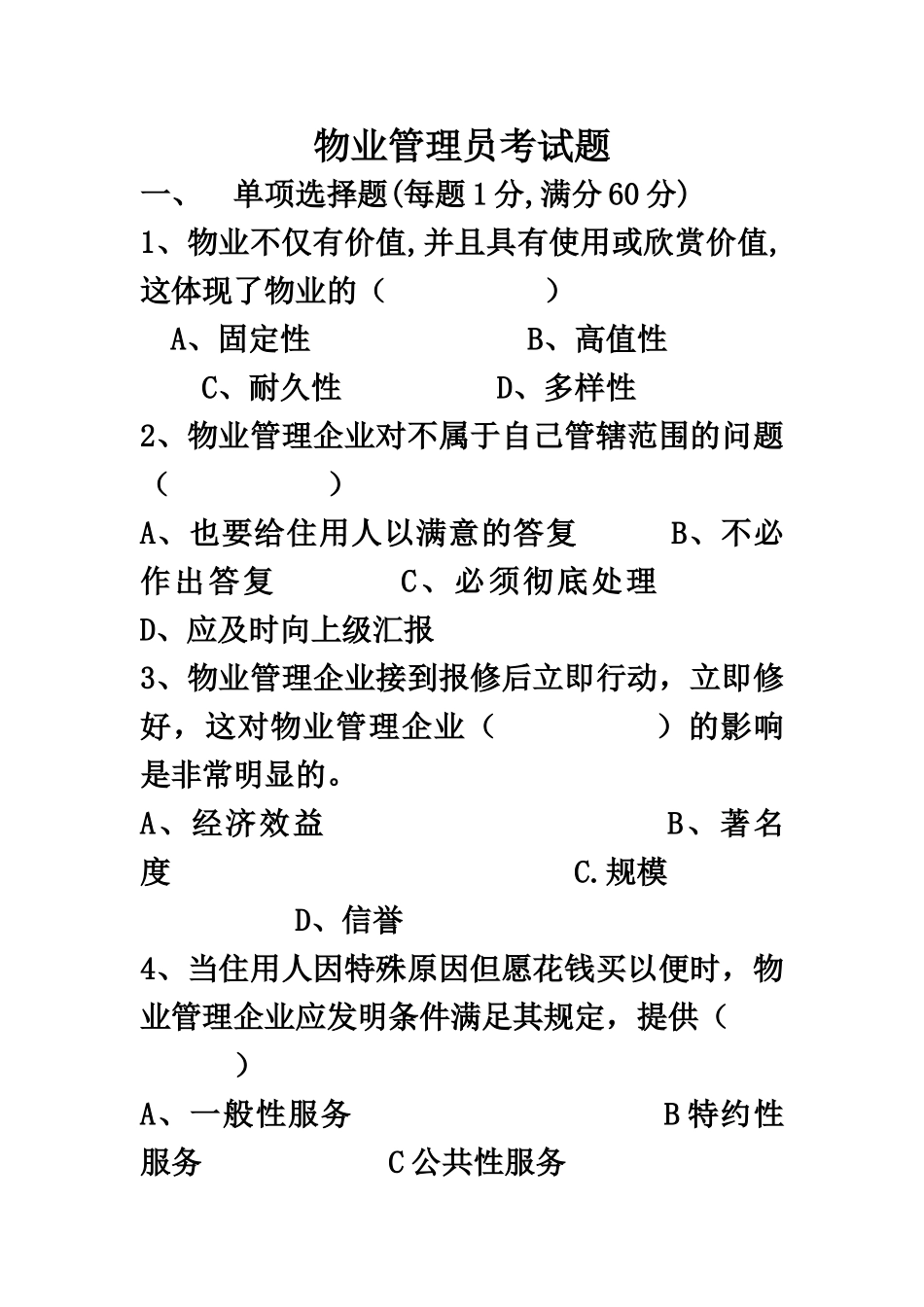 2024年物业管理员考试题_第2页