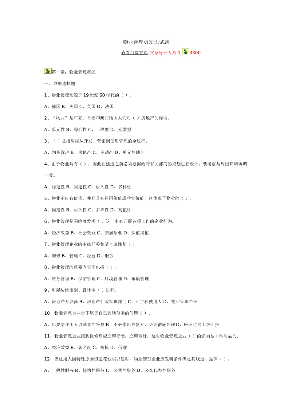 2024年物业管理员知识试题_第1页