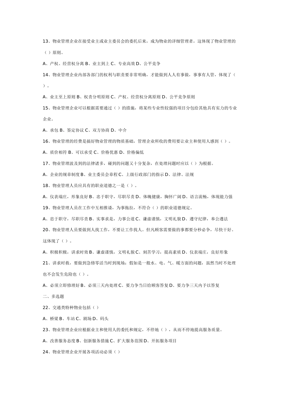 2024年物业管理员知识试题_第2页