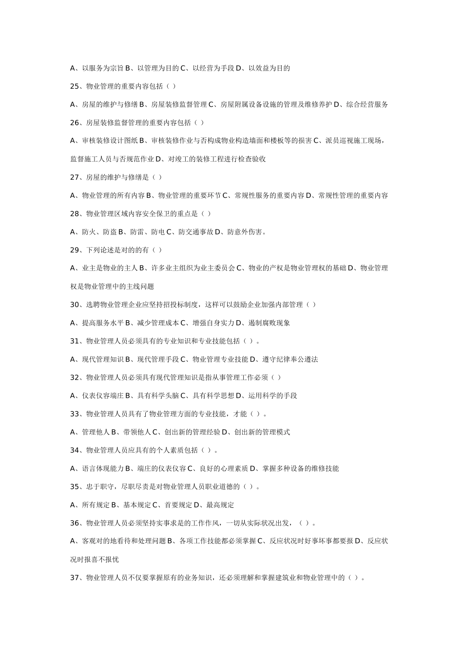 2024年物业管理员知识试题_第3页