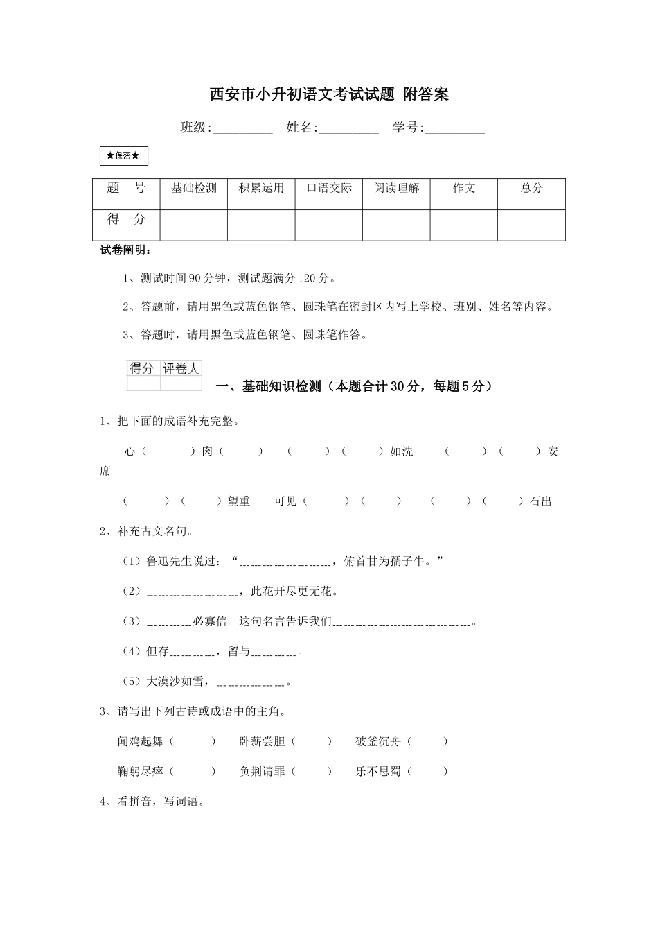2024年西安市小升初语文考试试题附答案_第1页