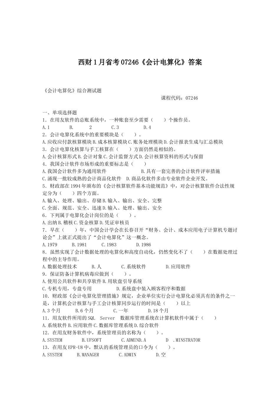 2024年西财1月省考07246《会计电算化》答案_第1页