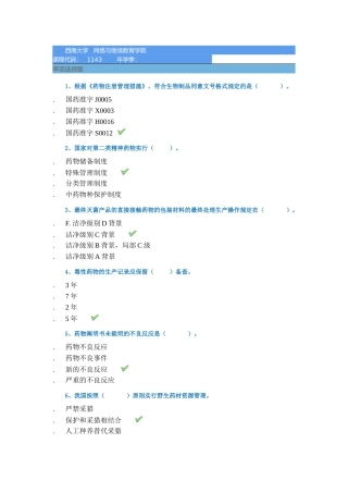 2024年西南大学网络与继续教育学院药事管理学考试试题