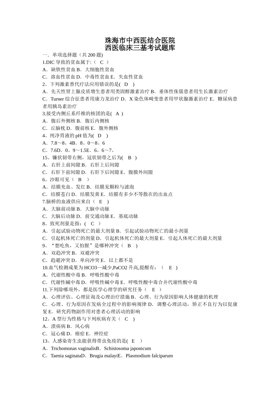 2024年西医临床三基考试题库_第1页
