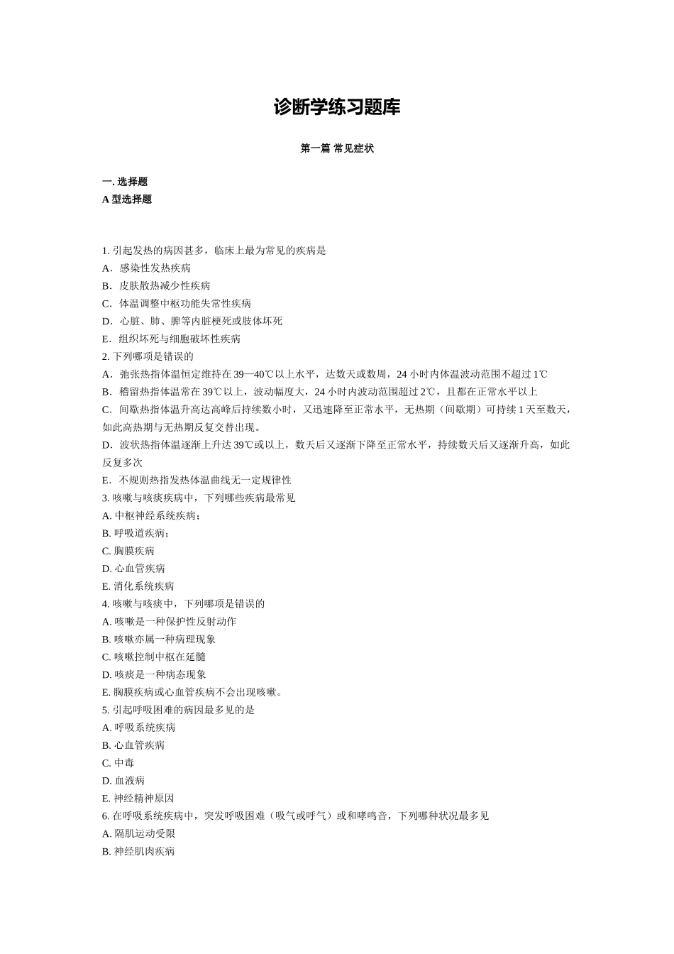 2024年西医诊断学练习题库教案_第1页