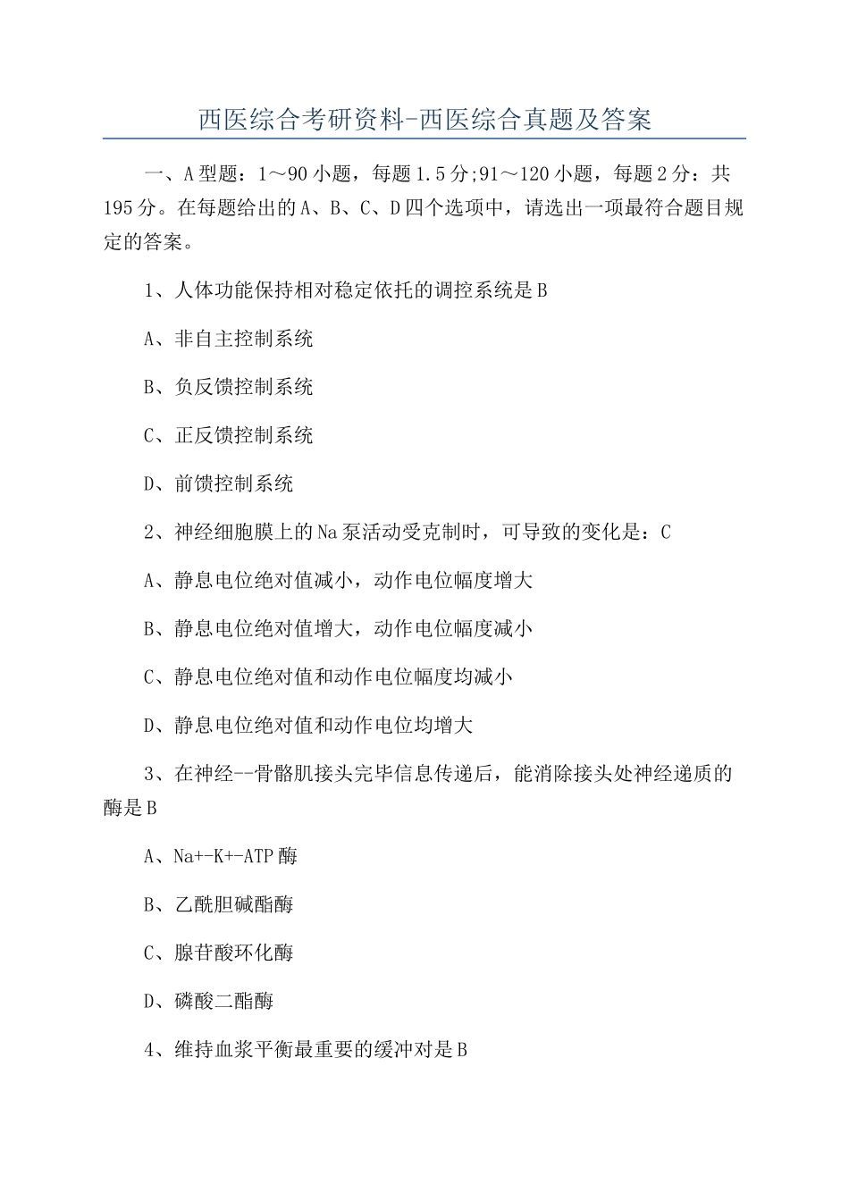 2024年西医综合考研资料西医综合真题及答案_第1页