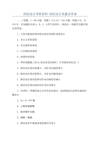 2024年西医综合考研资料西医综合真题及答案