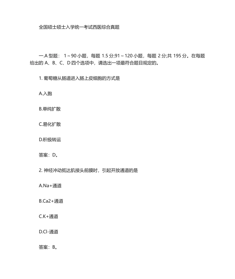 2024年西医综合真题及参考答案_第1页