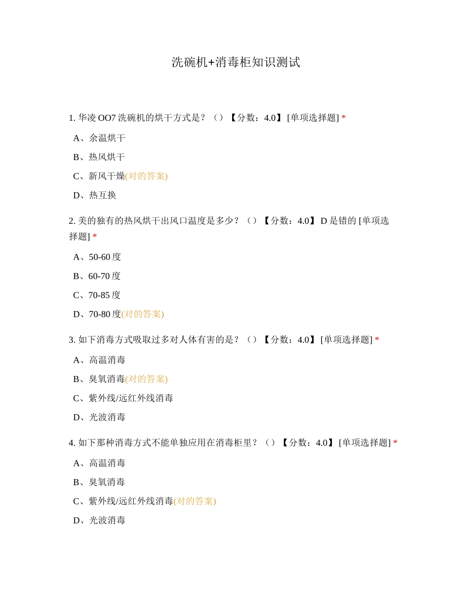 2024年洗碗机消毒柜知识测试_第1页
