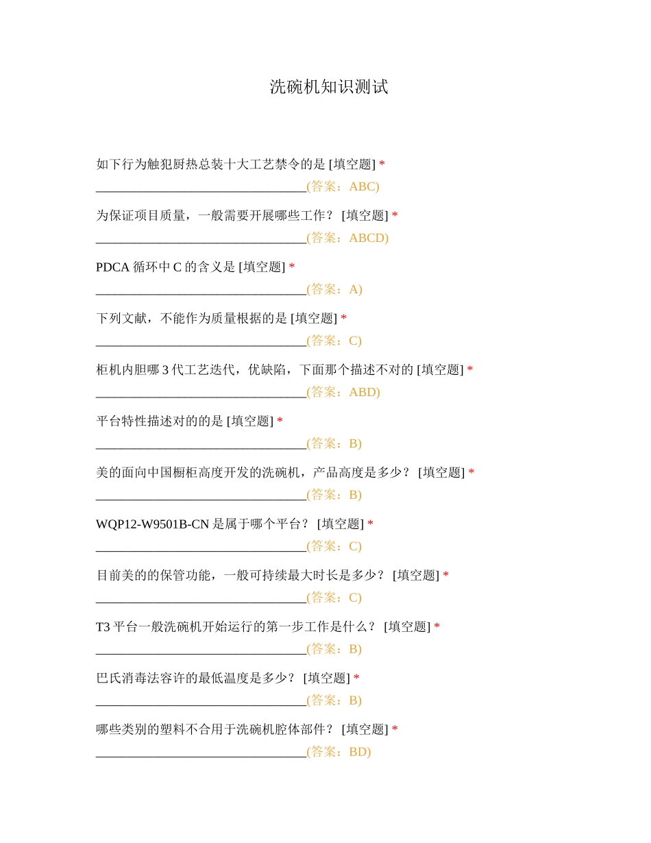 2024年洗碗机知识测试_第1页