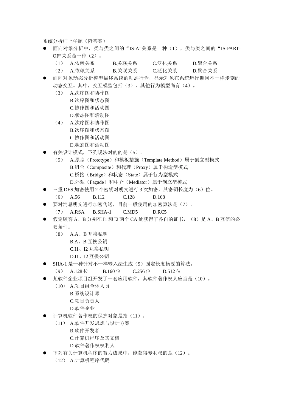 2024年系统分析师上午题附答案_第1页