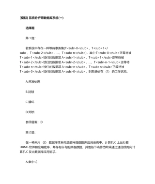 2024年系统分析师数据库系统一