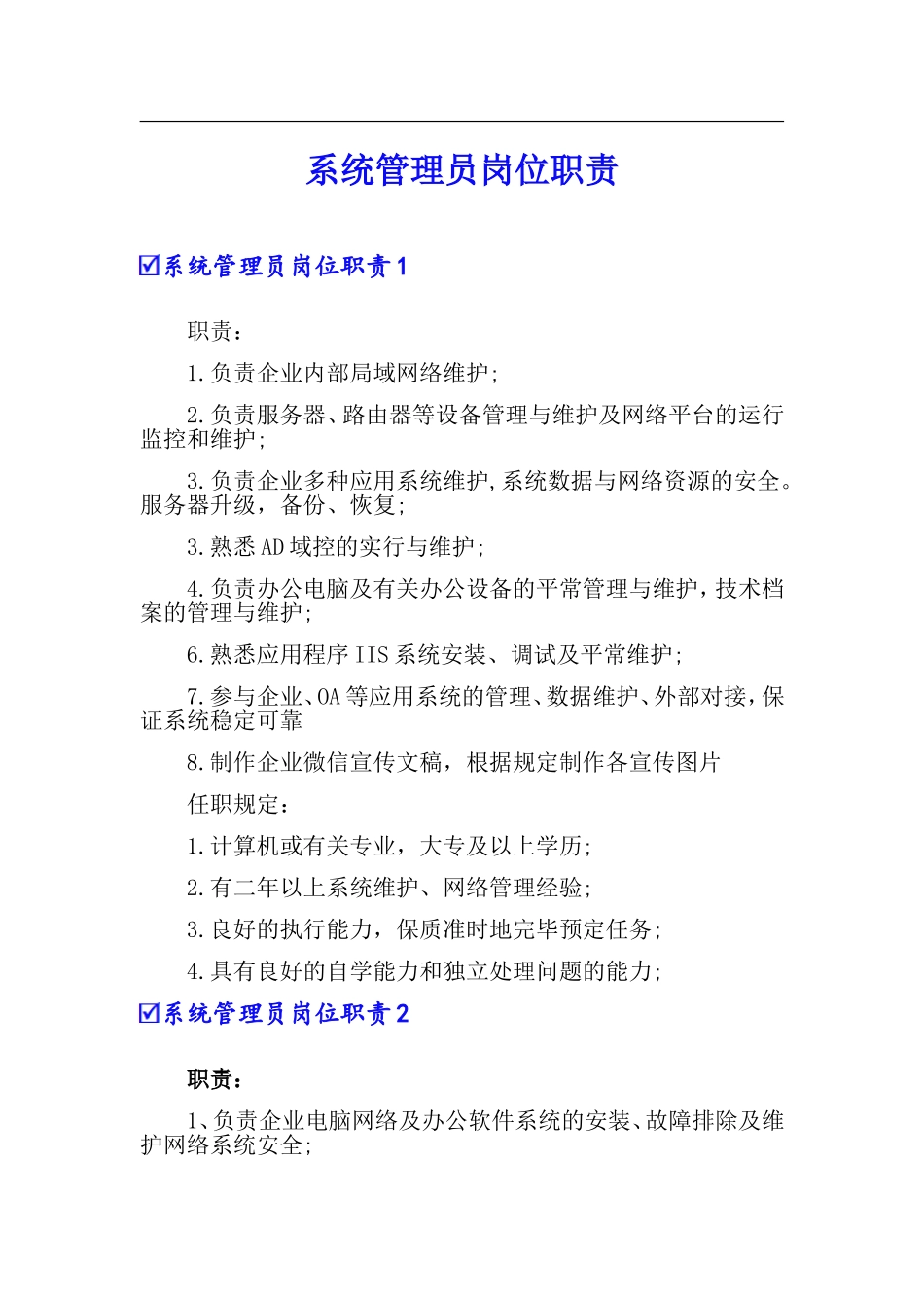 2024年系统管理员岗位职责_第1页