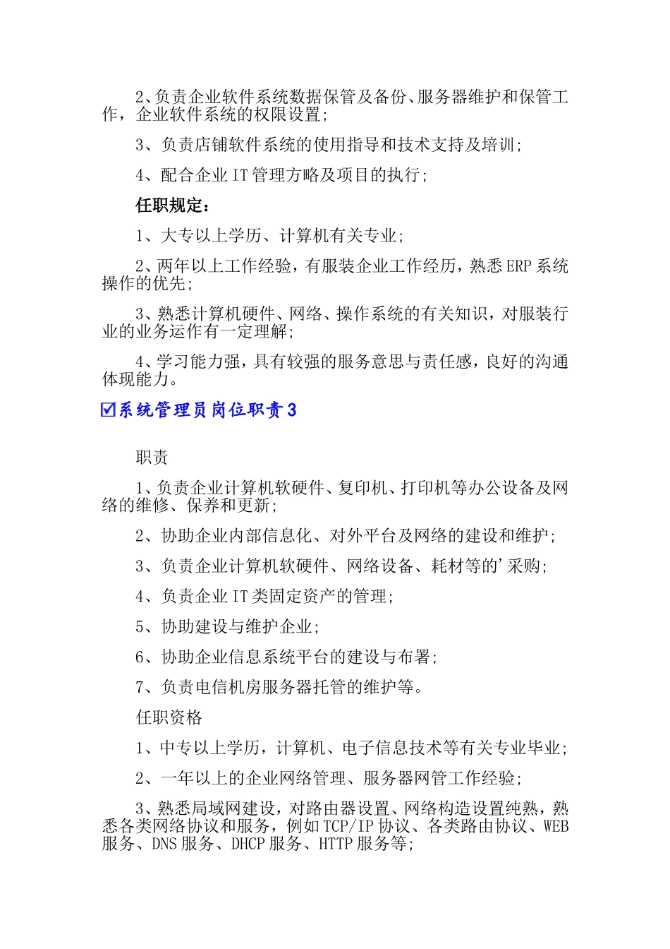 2024年系统管理员岗位职责_第2页