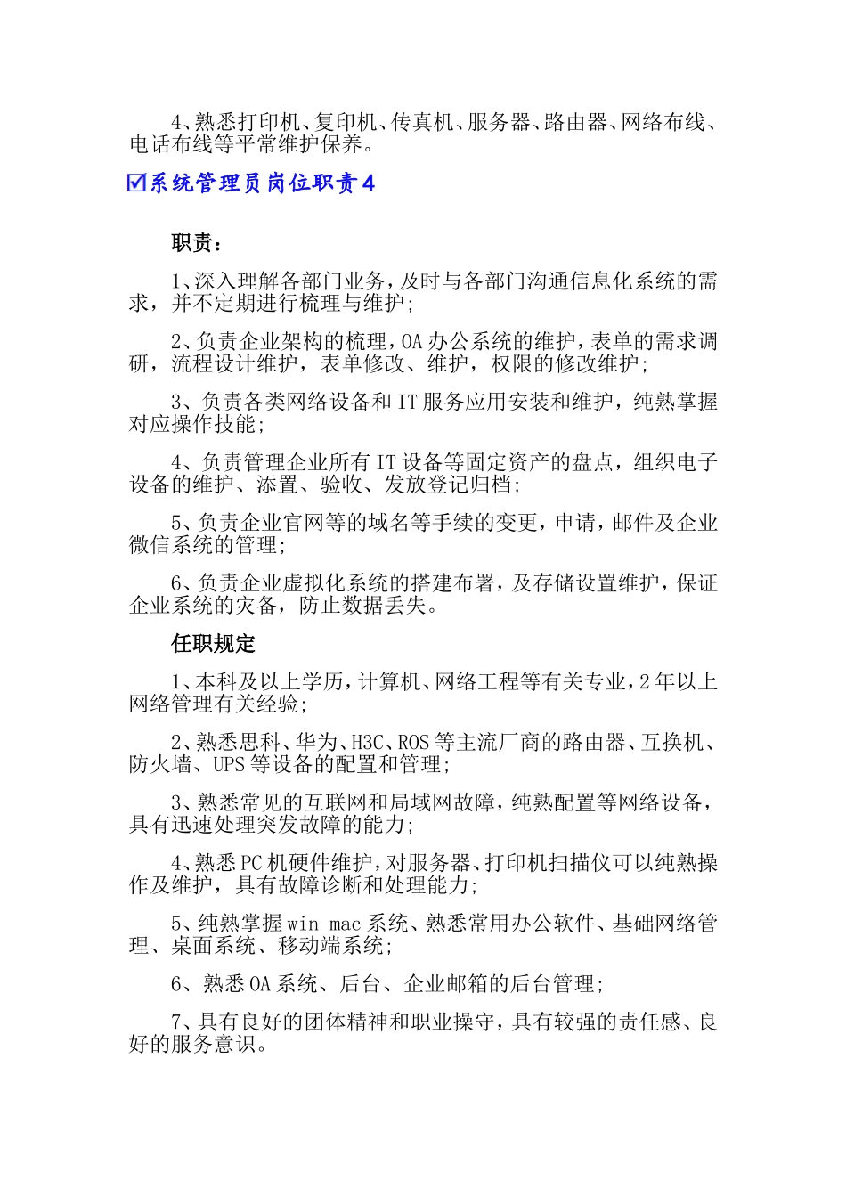 2024年系统管理员岗位职责_第3页