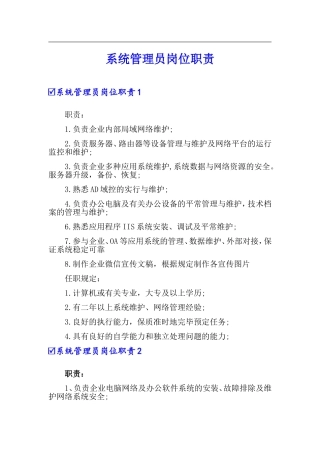 2024年系统管理员岗位职责