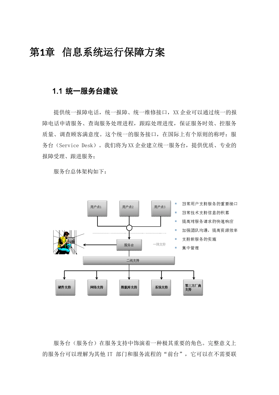 2024年系统运维信息系统运行保障方案_第1页