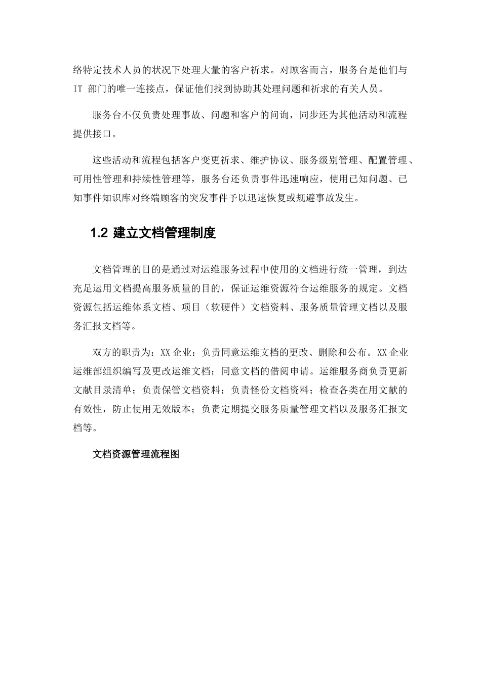 2024年系统运维信息系统运行保障方案_第2页
