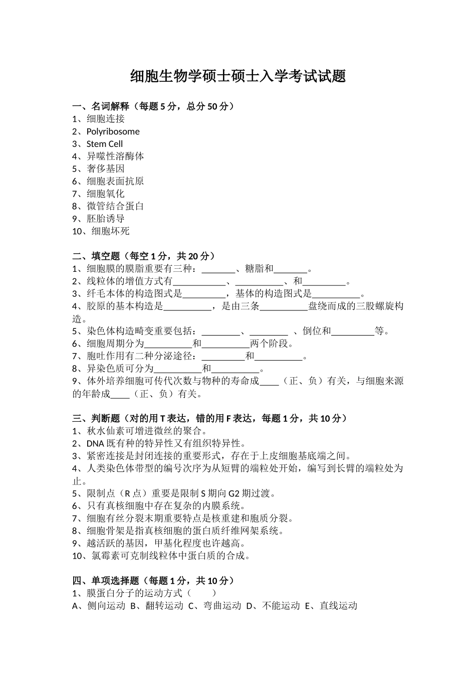 2024年细胞生物学考研真题_第1页