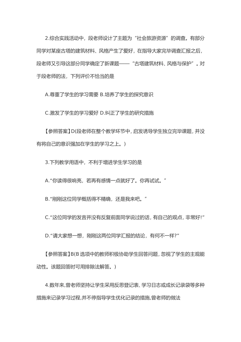 2024年下半年教师资格考试综合素质试题中学_第2页