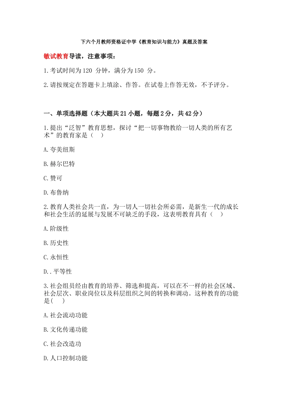 2024年下半年教师资格证教育知识与能力真题中学及答案_第1页