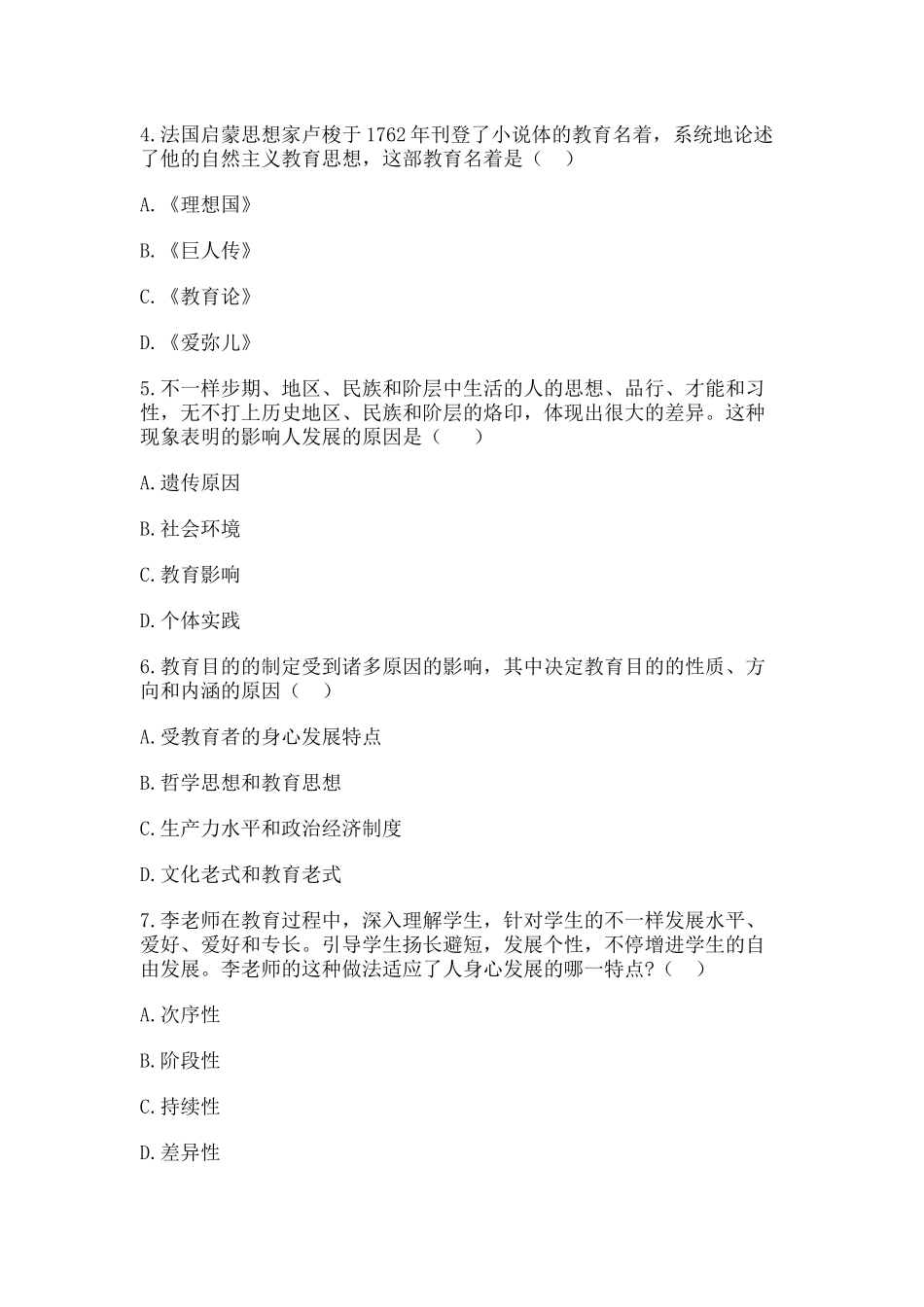 2024年下半年教师资格证教育知识与能力真题中学及答案_第2页