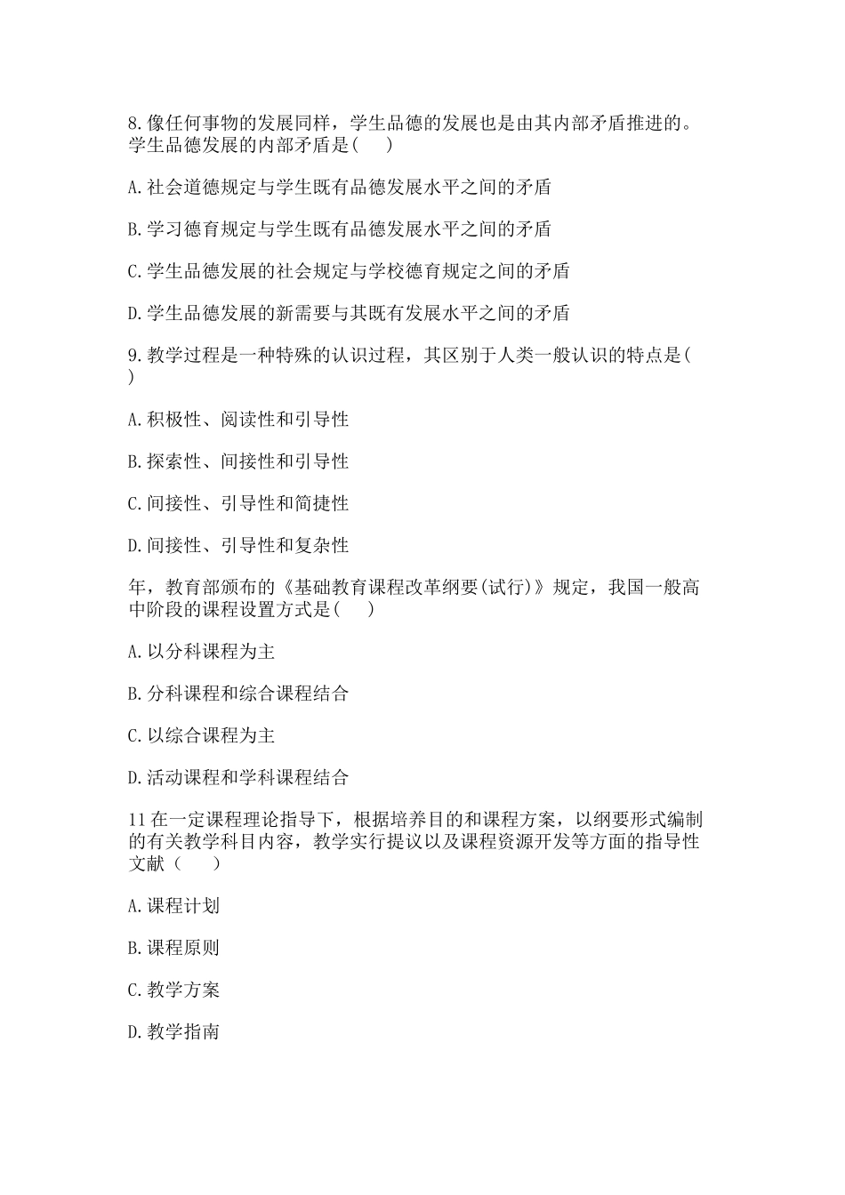 2024年下半年教师资格证教育知识与能力真题中学及答案_第3页