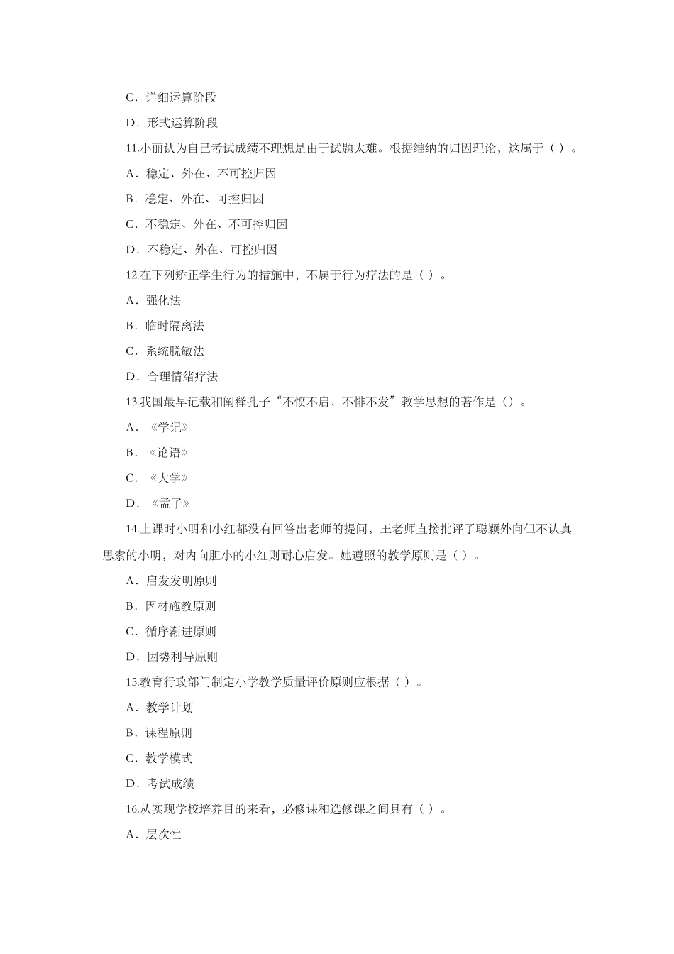 2024年下半年教师资格证真题小学教育知识与能力_第3页