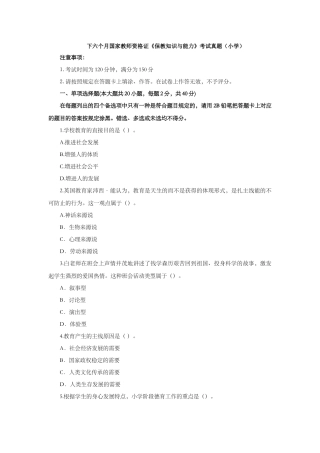 2024年下半年教师资格证真题小学教育知识与能力