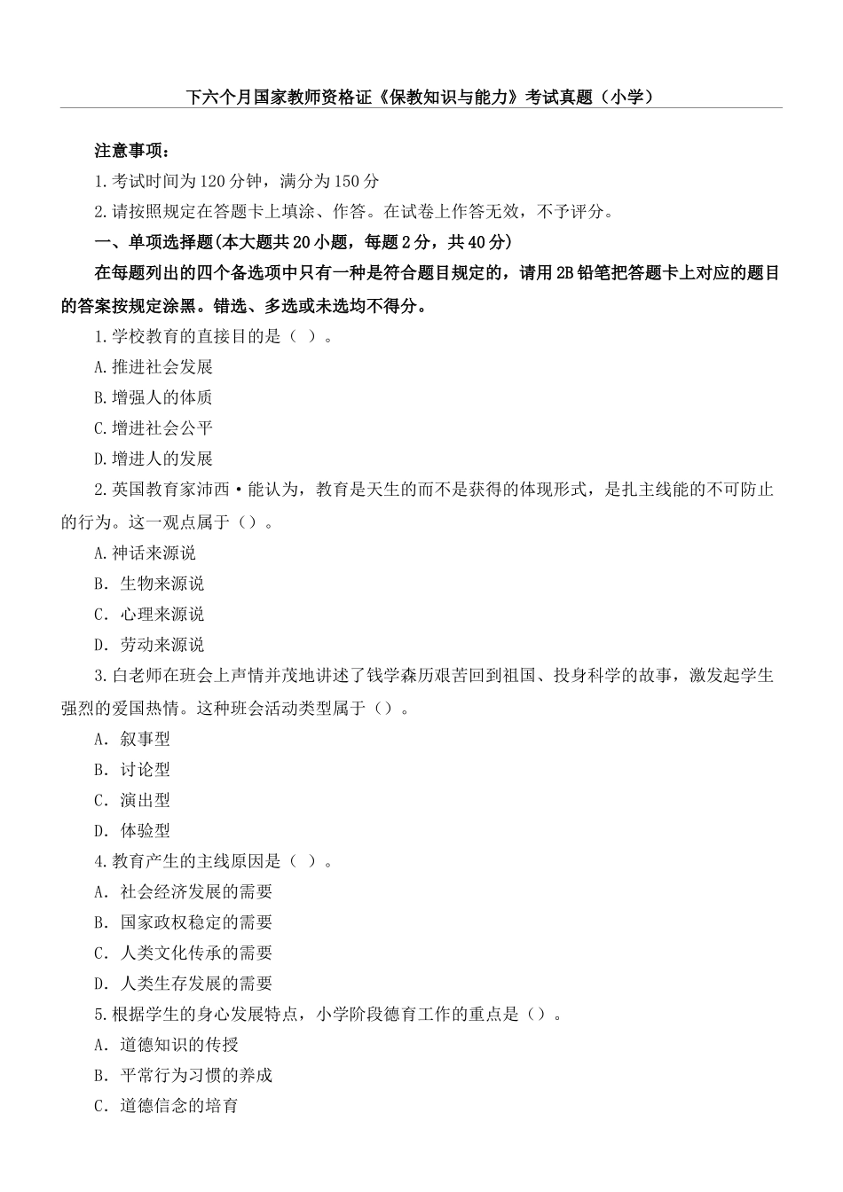 2024年下半年教师资格证真题重点小学教育知识与能力_第1页