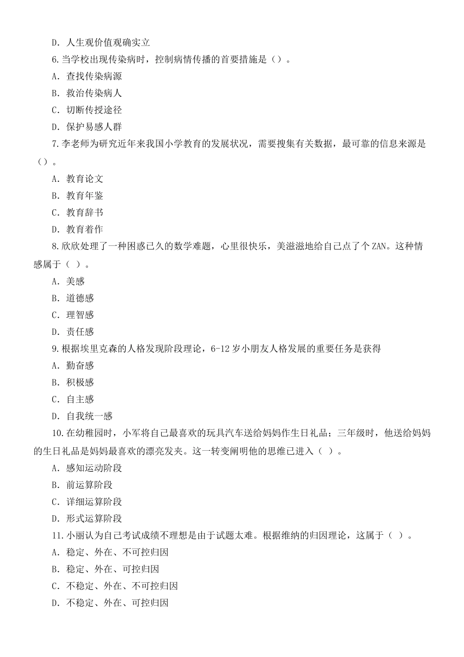 2024年下半年教师资格证真题重点小学教育知识与能力_第2页