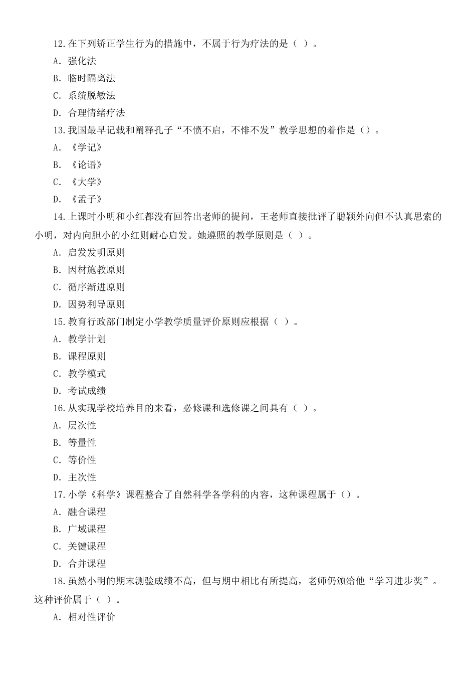 2024年下半年教师资格证真题重点小学教育知识与能力_第3页