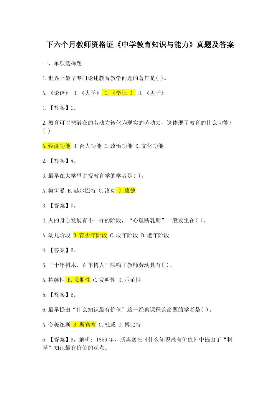 2024年下半年教师资格证中学教育知识与能力真题及答案_第1页