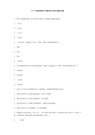 2024年下半年教师资格证中学教育知识与能力真题与答案