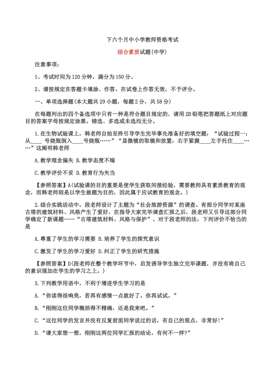 2024年下半年教师资格中学综合素质真题及答案_第1页