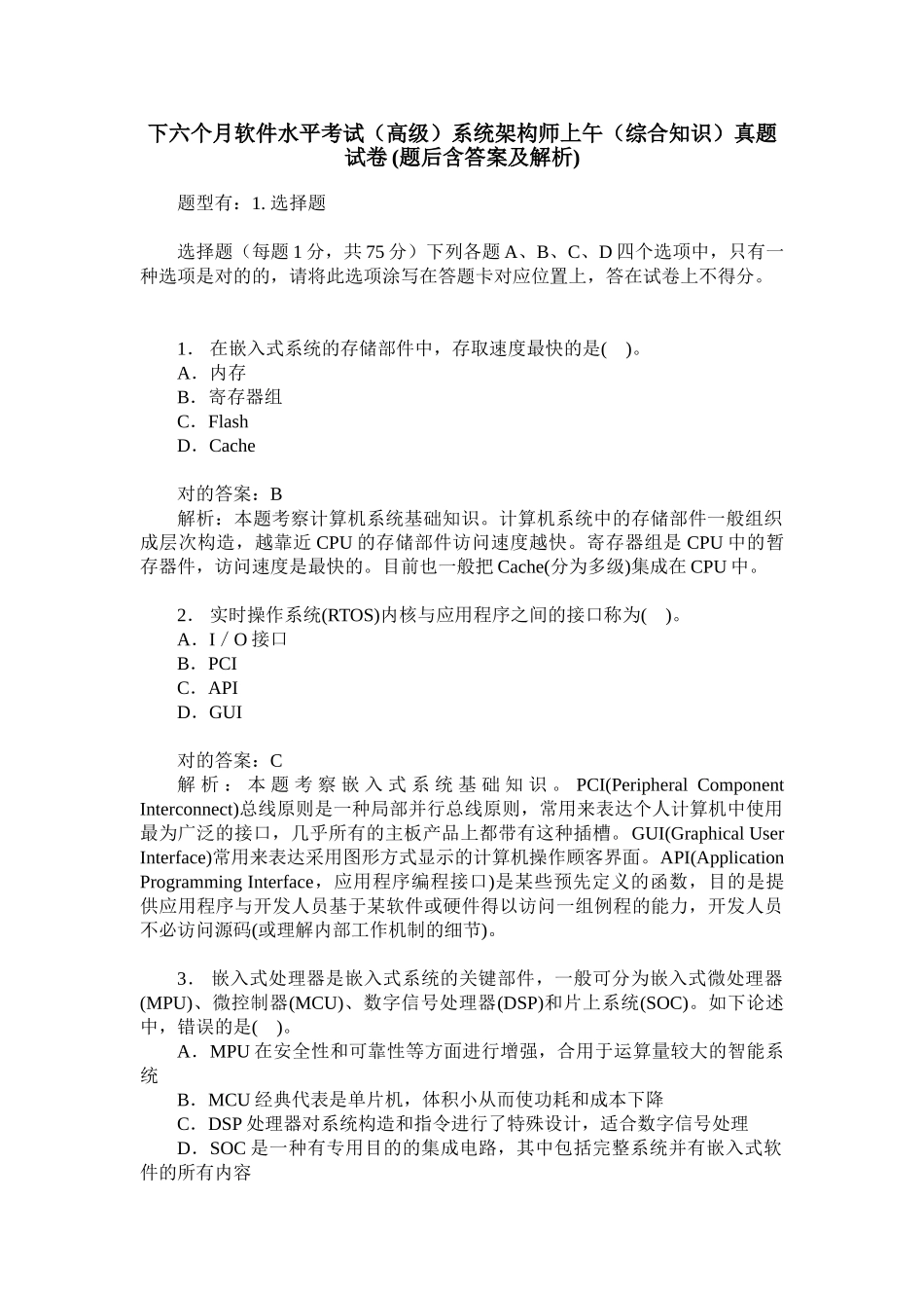 2024年下半年软件水平考试高级系统架构师上午综合知识真_第1页