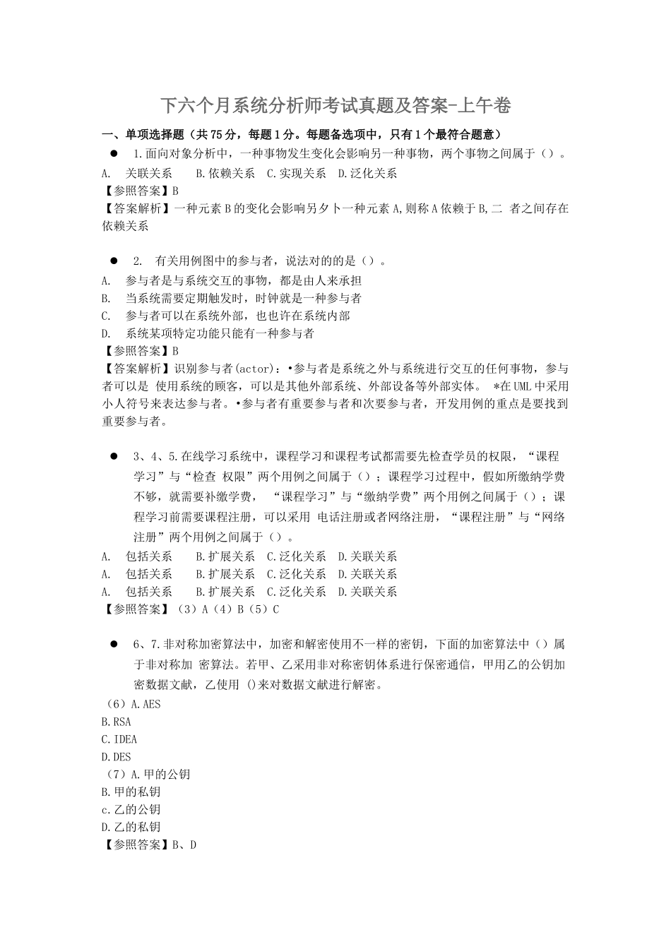 2024年下半年系统分析师考试真题及答案上午卷_第1页