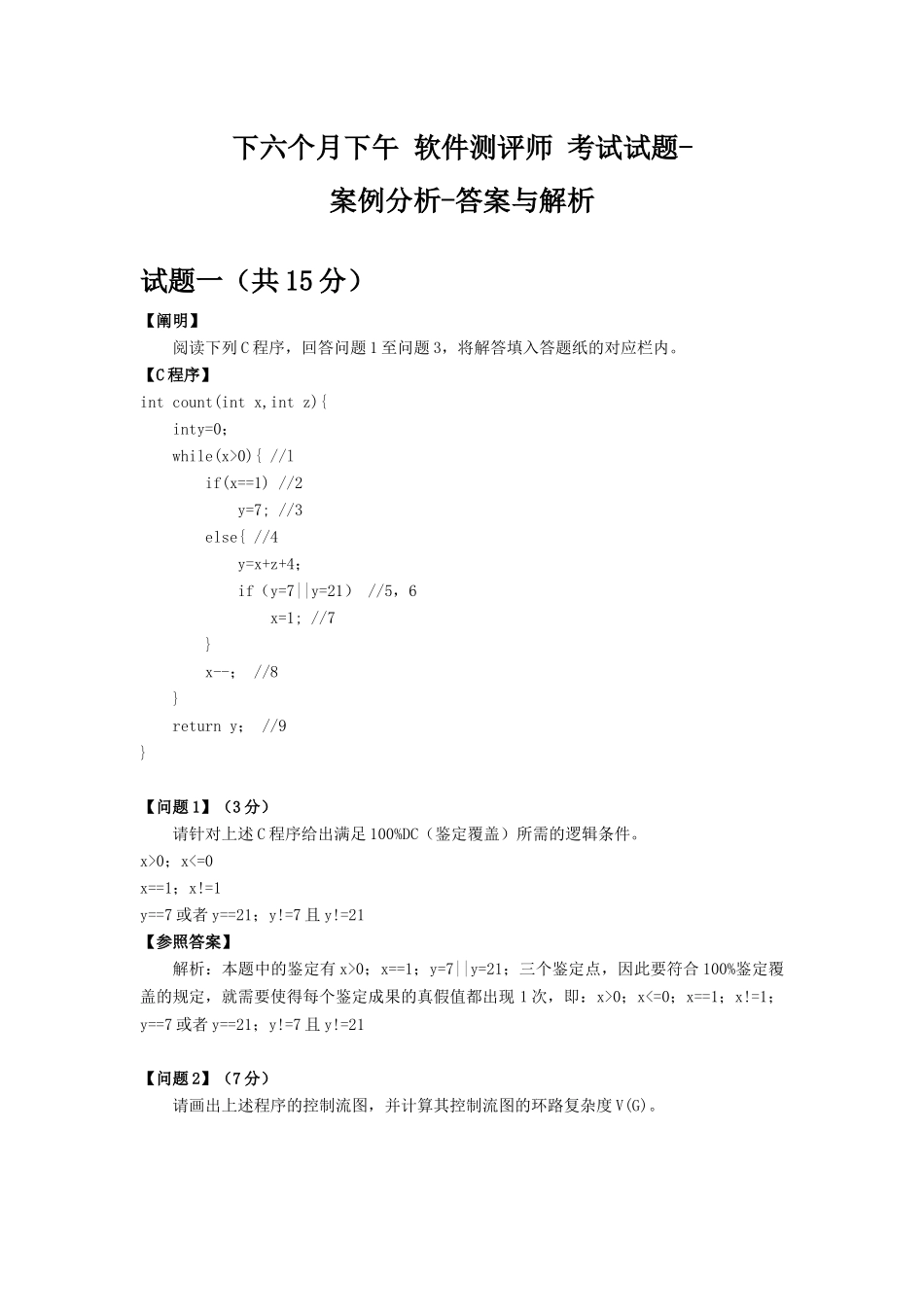 2024年下半年下午软件测评师试题及答案与解析软考真题_第1页