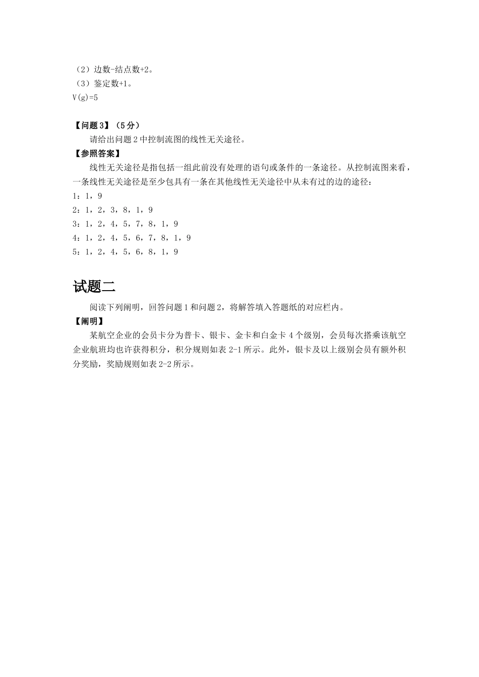 2024年下半年下午软件测评师试题及答案与解析软考真题_第3页