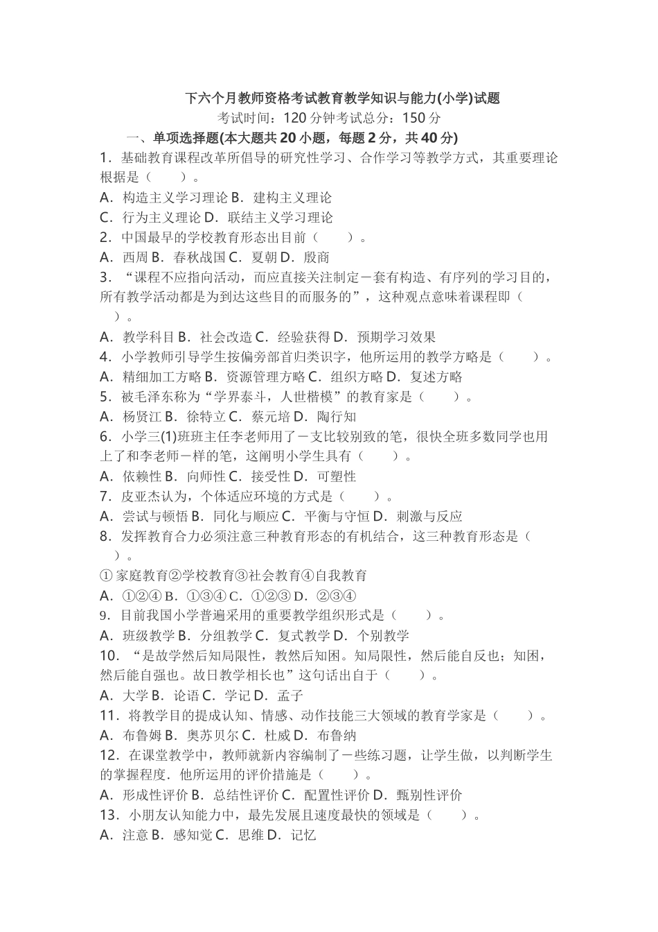 2024年下半年小学教育教学知识与能力真题_第1页