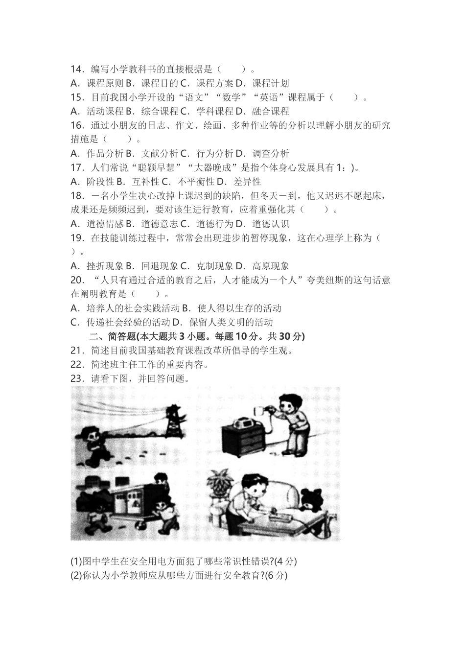 2024年下半年小学教育教学知识与能力真题_第2页