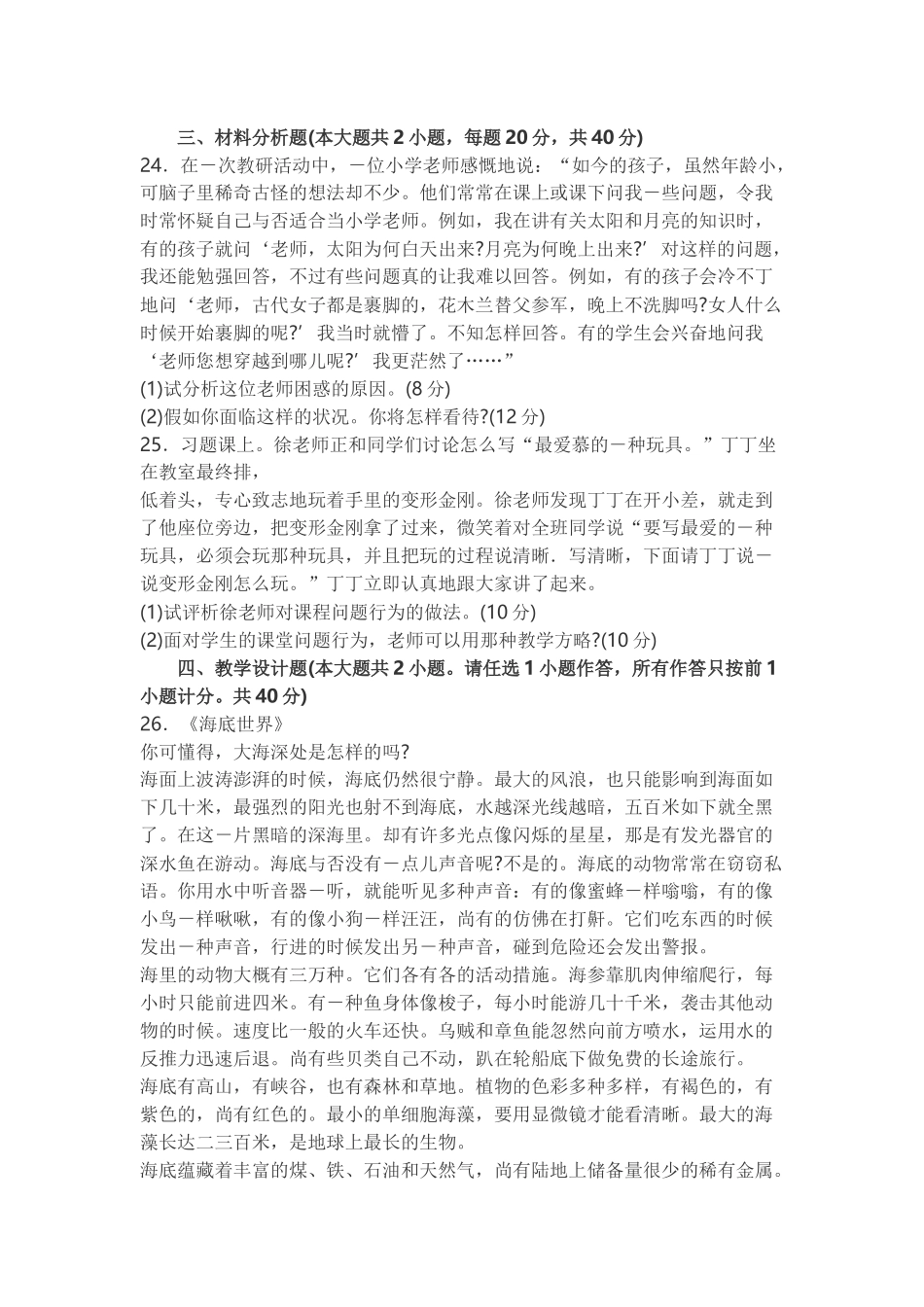 2024年下半年小学教育教学知识与能力真题_第3页