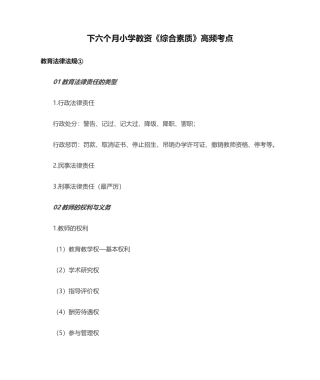 2024年下半年小学教资综合素质高频考点