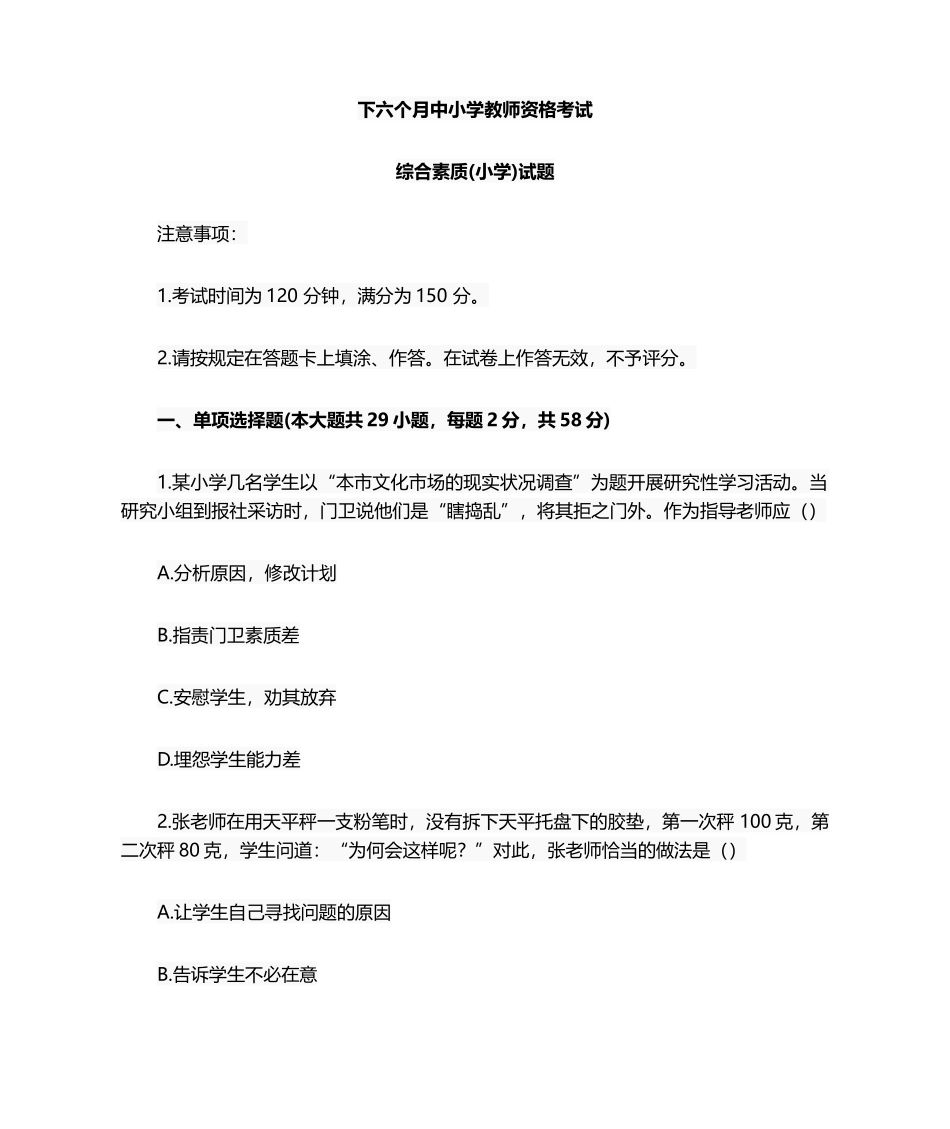 2024年下半年小学综合素质真题带答案_第1页