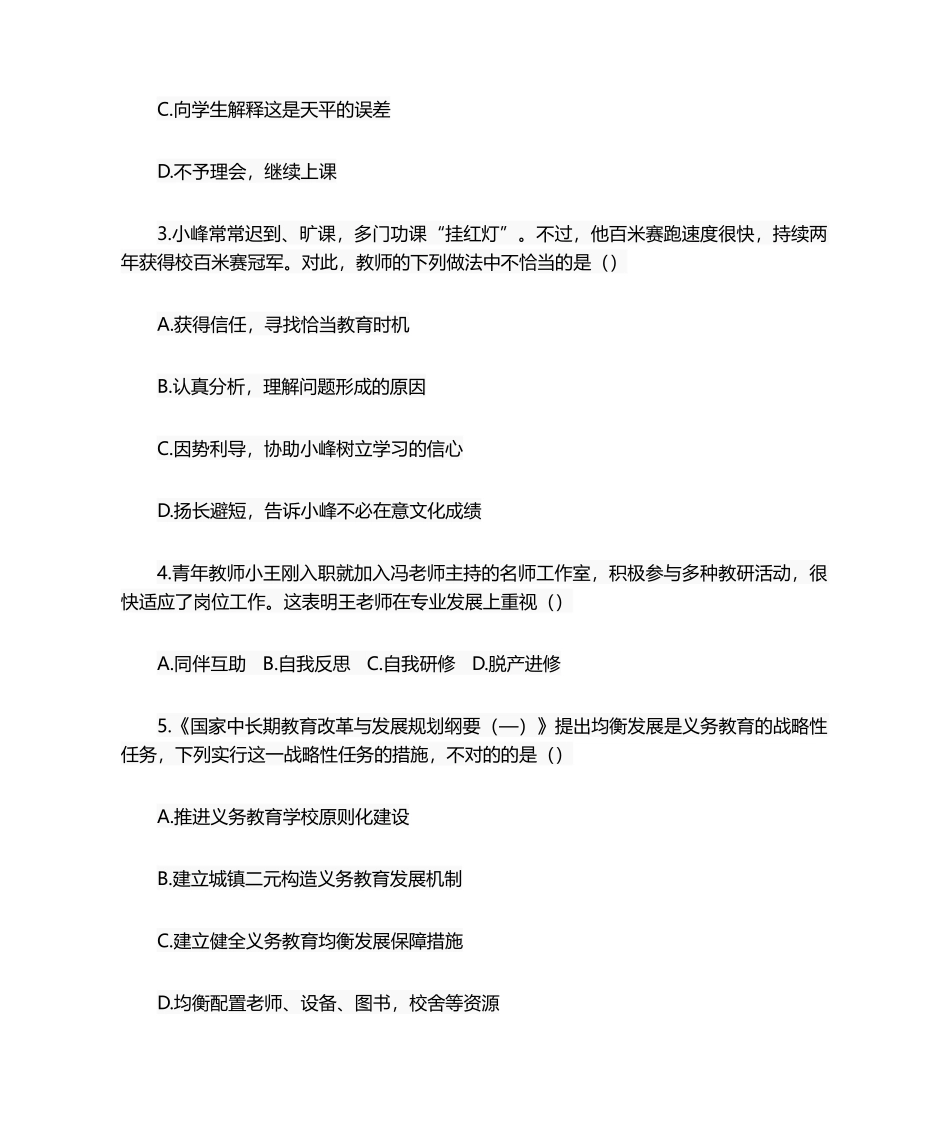 2024年下半年小学综合素质真题带答案_第2页