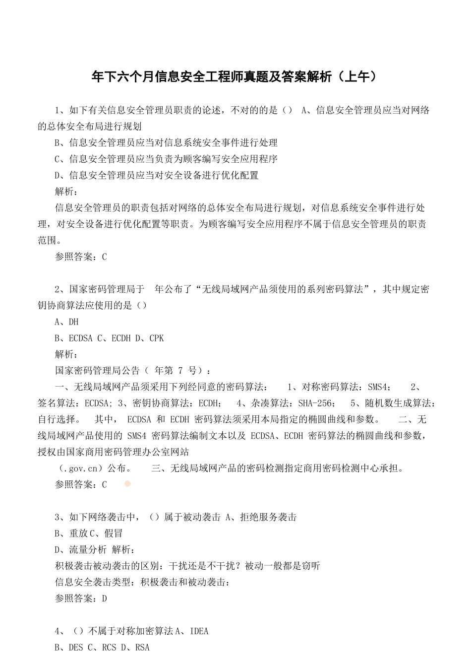2024年下半年信息安全工程师真题及答案解析上午_第1页