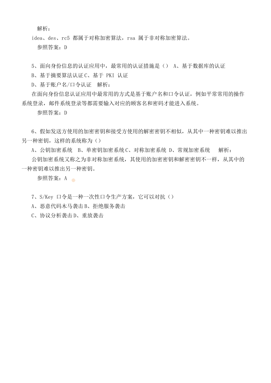 2024年下半年信息安全工程师真题及答案解析上午_第2页