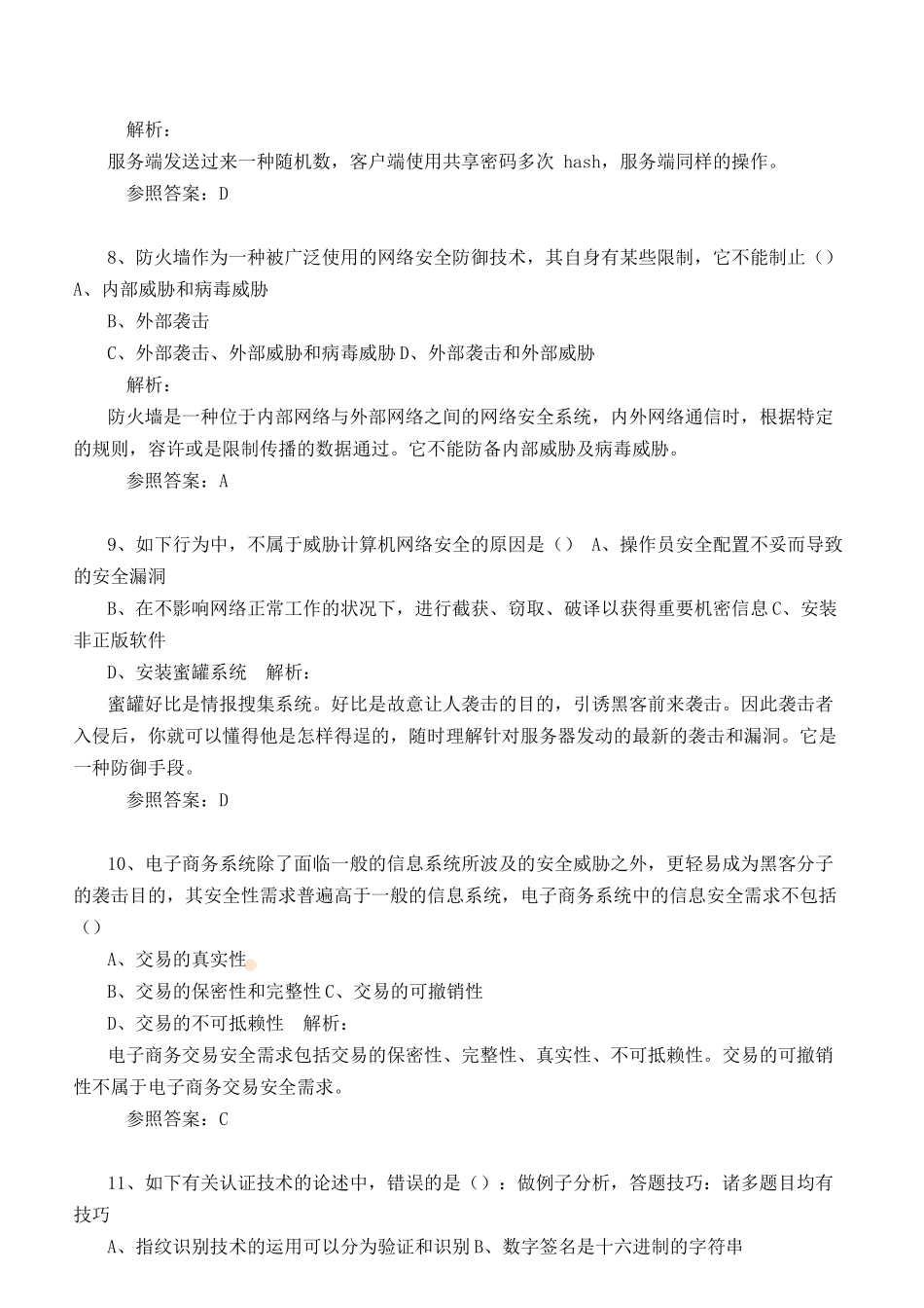 2024年下半年信息安全工程师真题及答案解析上午_第3页