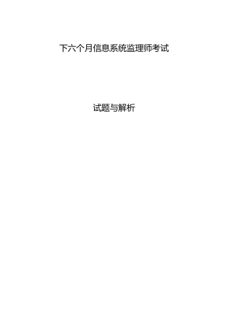 2024年下半年信息系统监理师考试试题答案解析
